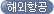 해외항공