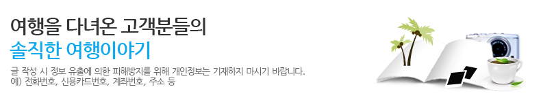 여행을 다녀온 고객분들의 솔직한 여행이야기